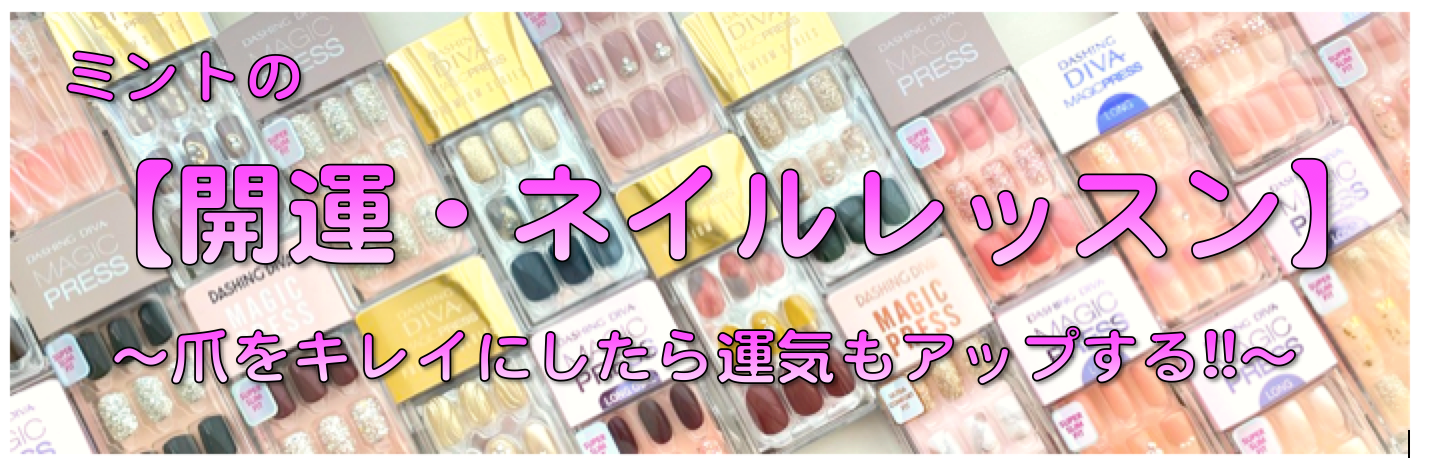 ミントの【開運!ネイルレッスン】